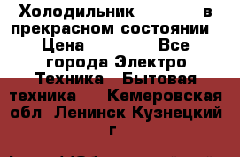 Холодильник “Samsung“ в прекрасном состоянии › Цена ­ 23 000 - Все города Электро-Техника » Бытовая техника   . Кемеровская обл.,Ленинск-Кузнецкий г.